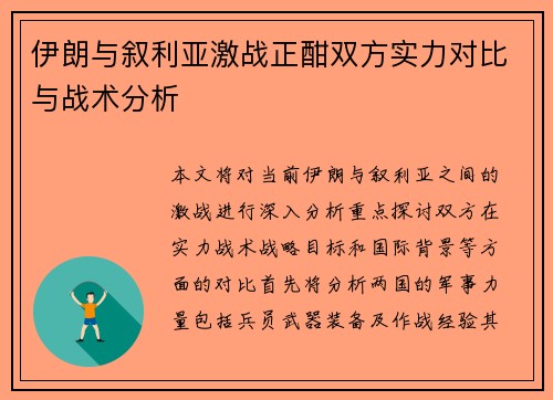 伊朗与叙利亚激战正酣双方实力对比与战术分析