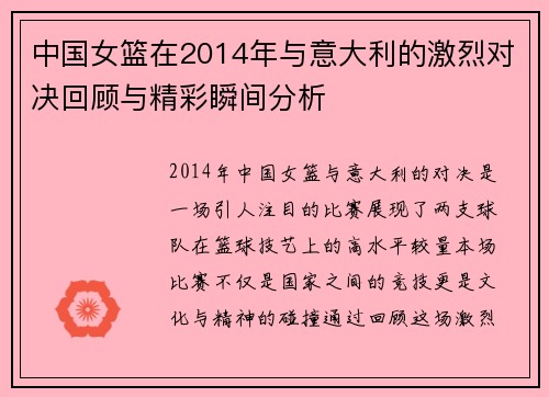 中国女篮在2014年与意大利的激烈对决回顾与精彩瞬间分析