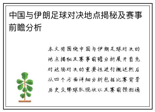 中国与伊朗足球对决地点揭秘及赛事前瞻分析