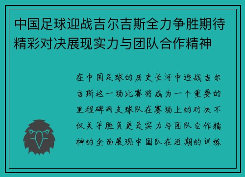 中国足球迎战吉尔吉斯全力争胜期待精彩对决展现实力与团队合作精神