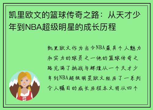 凯里欧文的篮球传奇之路：从天才少年到NBA超级明星的成长历程