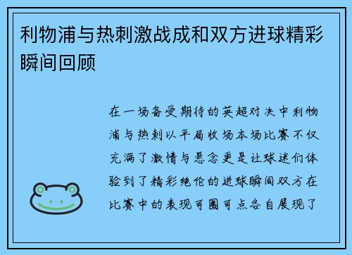 利物浦与热刺激战成和双方进球精彩瞬间回顾