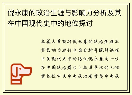 倪永康的政治生涯与影响力分析及其在中国现代史中的地位探讨