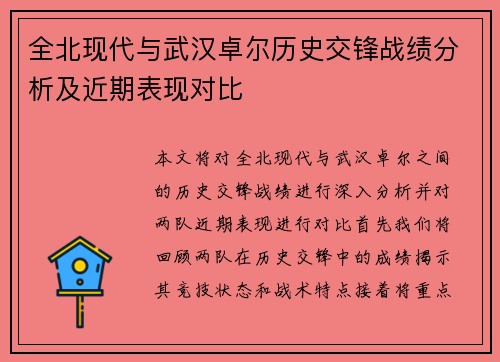 全北现代与武汉卓尔历史交锋战绩分析及近期表现对比