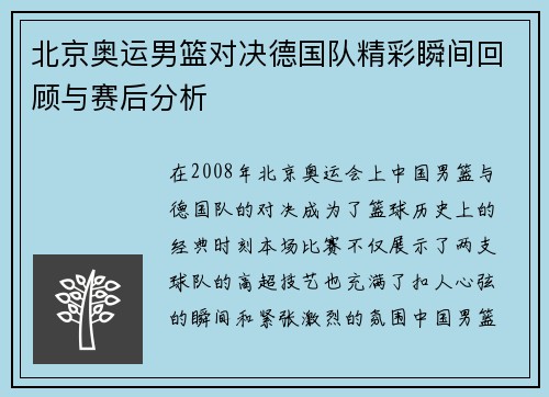 北京奥运男篮对决德国队精彩瞬间回顾与赛后分析