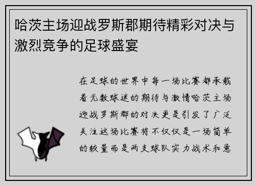 哈茨主场迎战罗斯郡期待精彩对决与激烈竞争的足球盛宴