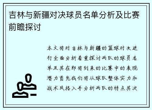 吉林与新疆对决球员名单分析及比赛前瞻探讨