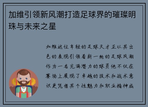 加维引领新风潮打造足球界的璀璨明珠与未来之星
