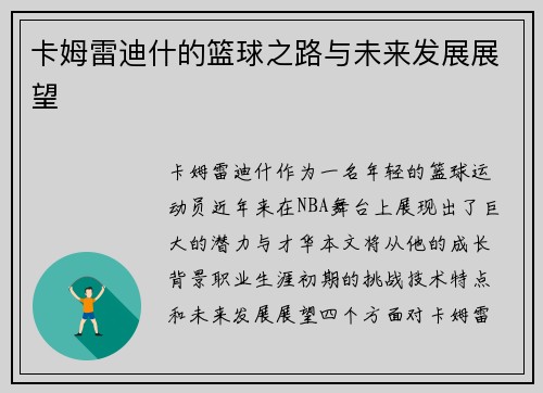 卡姆雷迪什的篮球之路与未来发展展望