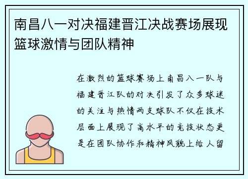 南昌八一对决福建晋江决战赛场展现篮球激情与团队精神