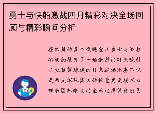 勇士与快船激战四月精彩对决全场回顾与精彩瞬间分析