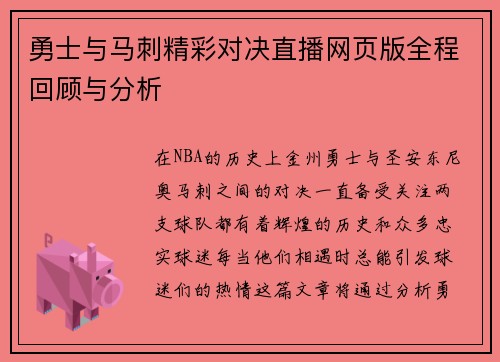 勇士与马刺精彩对决直播网页版全程回顾与分析