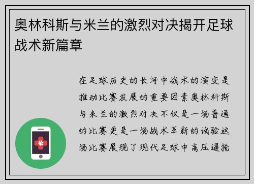 奥林科斯与米兰的激烈对决揭开足球战术新篇章