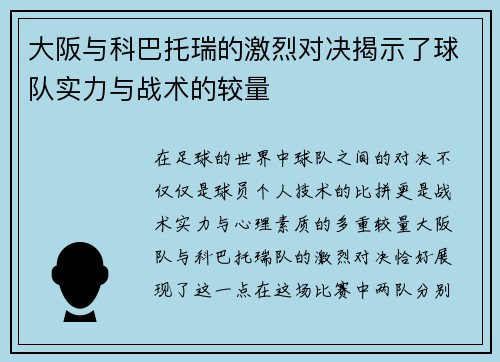 大阪与科巴托瑞的激烈对决揭示了球队实力与战术的较量