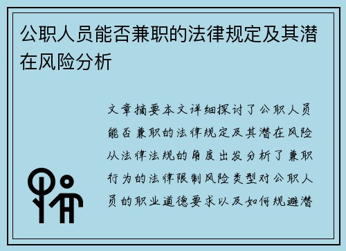 公职人员能否兼职的法律规定及其潜在风险分析