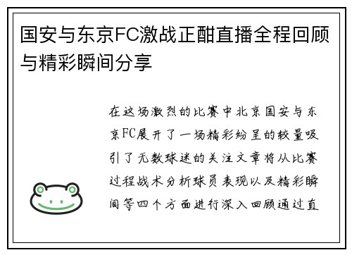国安与东京FC激战正酣直播全程回顾与精彩瞬间分享