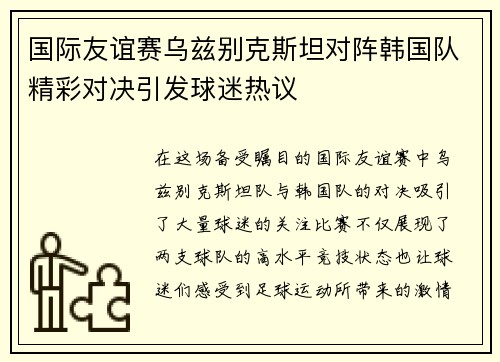 国际友谊赛乌兹别克斯坦对阵韩国队精彩对决引发球迷热议