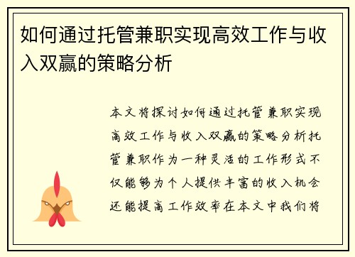 如何通过托管兼职实现高效工作与收入双赢的策略分析