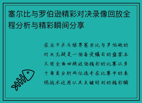 塞尔比与罗伯逊精彩对决录像回放全程分析与精彩瞬间分享