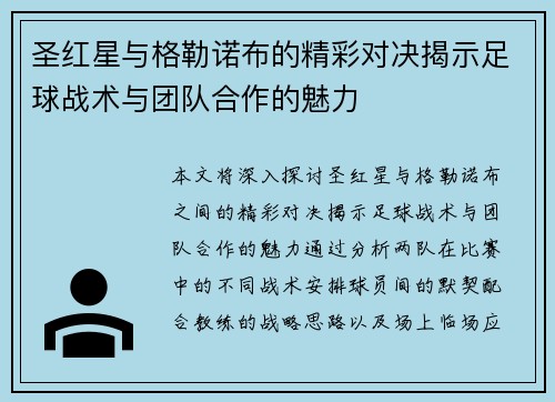 圣红星与格勒诺布的精彩对决揭示足球战术与团队合作的魅力