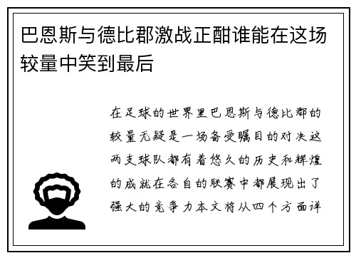 巴恩斯与德比郡激战正酣谁能在这场较量中笑到最后