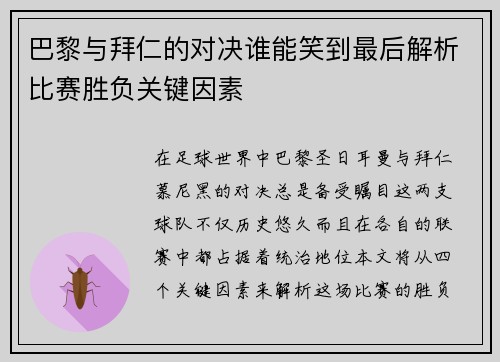 巴黎与拜仁的对决谁能笑到最后解析比赛胜负关键因素