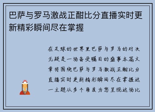 巴萨与罗马激战正酣比分直播实时更新精彩瞬间尽在掌握