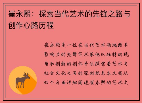 崔永熙：探索当代艺术的先锋之路与创作心路历程