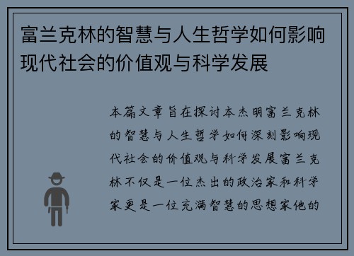 富兰克林的智慧与人生哲学如何影响现代社会的价值观与科学发展