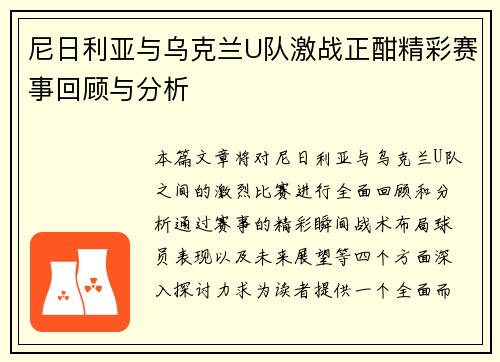 尼日利亚与乌克兰U队激战正酣精彩赛事回顾与分析