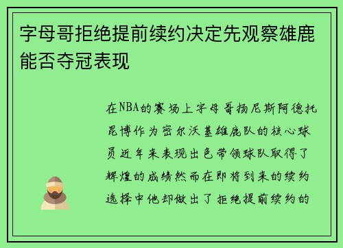 字母哥拒绝提前续约决定先观察雄鹿能否夺冠表现