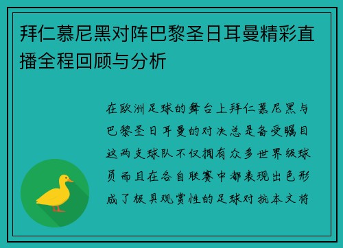 拜仁慕尼黑对阵巴黎圣日耳曼精彩直播全程回顾与分析