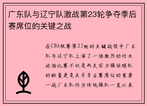 广东队与辽宁队激战第23轮争夺季后赛席位的关键之战
