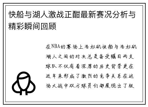 快船与湖人激战正酣最新赛况分析与精彩瞬间回顾