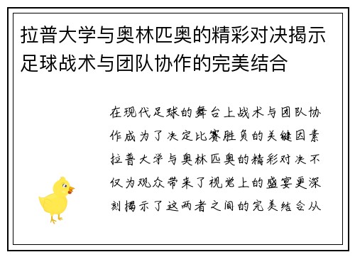 拉普大学与奥林匹奥的精彩对决揭示足球战术与团队协作的完美结合