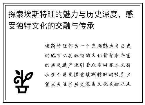 探索埃斯特旺的魅力与历史深度，感受独特文化的交融与传承