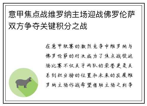 意甲焦点战维罗纳主场迎战佛罗伦萨双方争夺关键积分之战