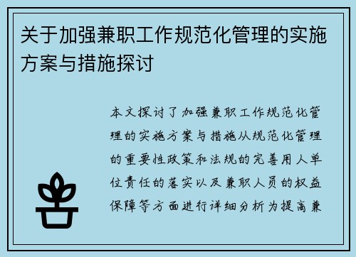 关于加强兼职工作规范化管理的实施方案与措施探讨