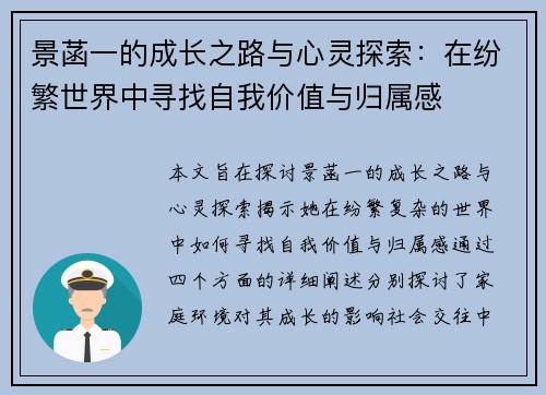 景菡一的成长之路与心灵探索：在纷繁世界中寻找自我价值与归属感