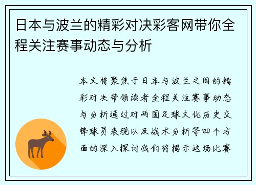 日本与波兰的精彩对决彩客网带你全程关注赛事动态与分析