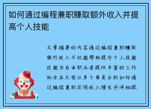 如何通过编程兼职赚取额外收入并提高个人技能
