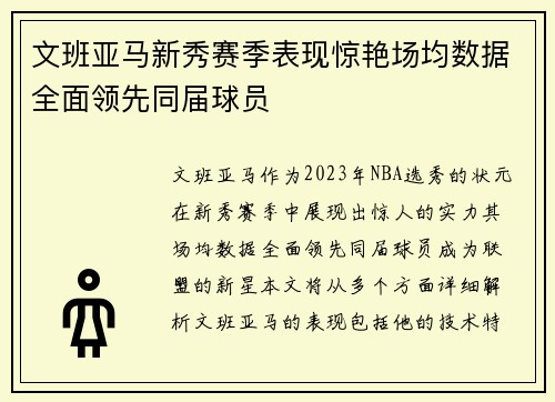 文班亚马新秀赛季表现惊艳场均数据全面领先同届球员
