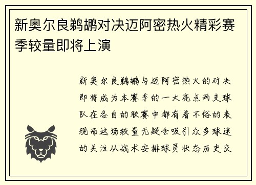新奥尔良鹈鹕对决迈阿密热火精彩赛季较量即将上演