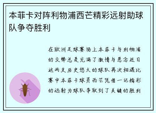 本菲卡对阵利物浦西芒精彩远射助球队争夺胜利