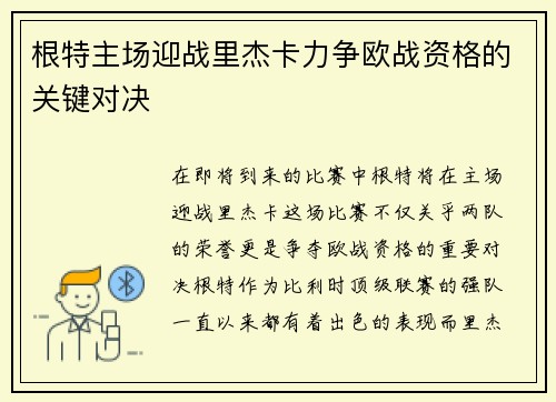 根特主场迎战里杰卡力争欧战资格的关键对决