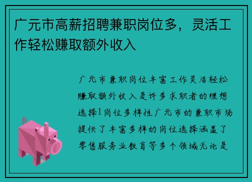 广元市高薪招聘兼职岗位多，灵活工作轻松赚取额外收入