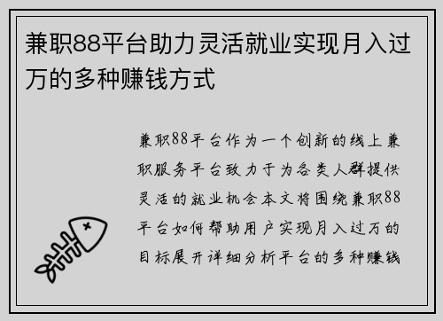 兼职88平台助力灵活就业实现月入过万的多种赚钱方式
