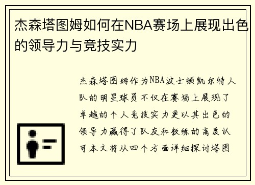 杰森塔图姆如何在NBA赛场上展现出色的领导力与竞技实力