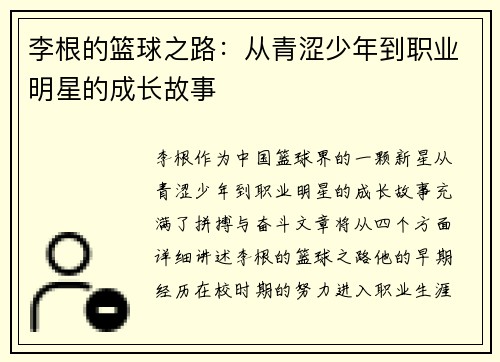李根的篮球之路：从青涩少年到职业明星的成长故事