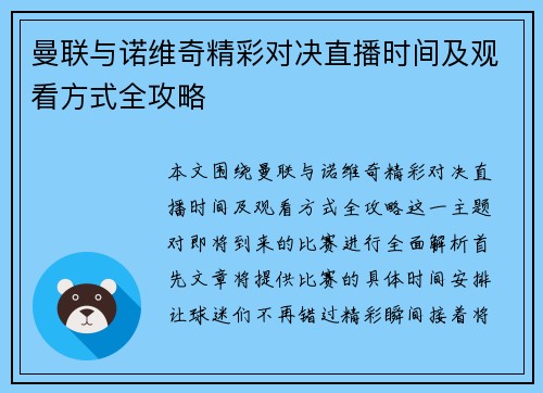 曼联与诺维奇精彩对决直播时间及观看方式全攻略